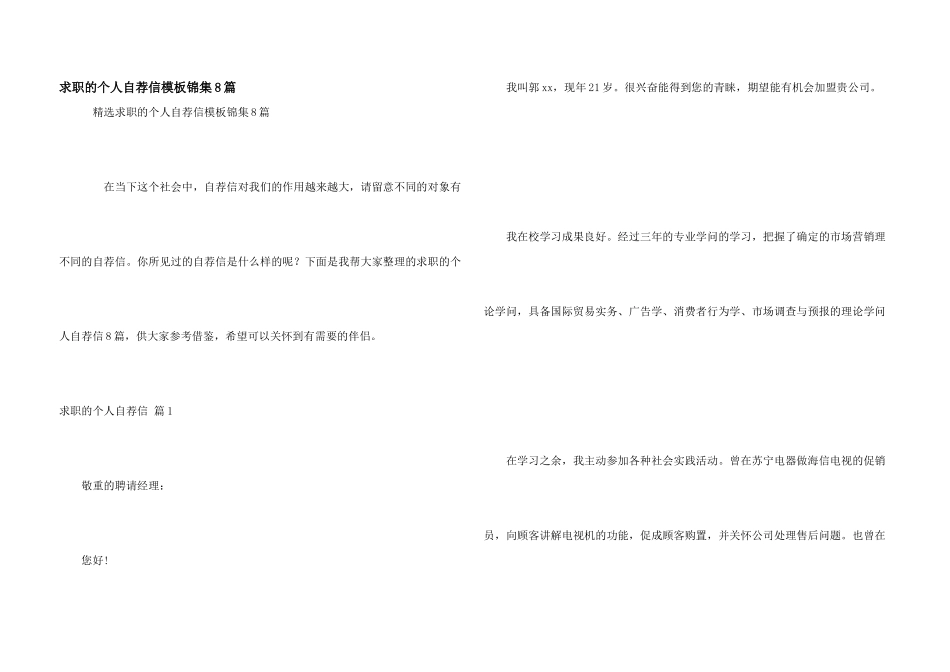 求职的个人自荐信模板锦集8篇_第1页