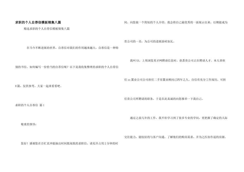 求职的个人自荐信模板锦集八篇_第1页