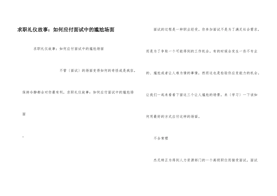 求职礼仪故事：如何应付面试中的尴尬场面_第1页