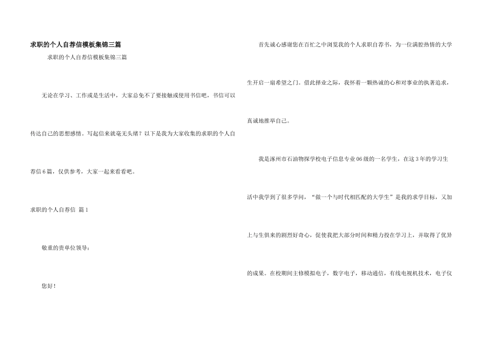 求职的个人自荐信模板集锦三篇_第1页