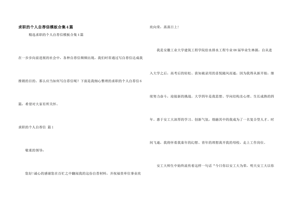 求职的个人自荐信模板合集4篇_第1页