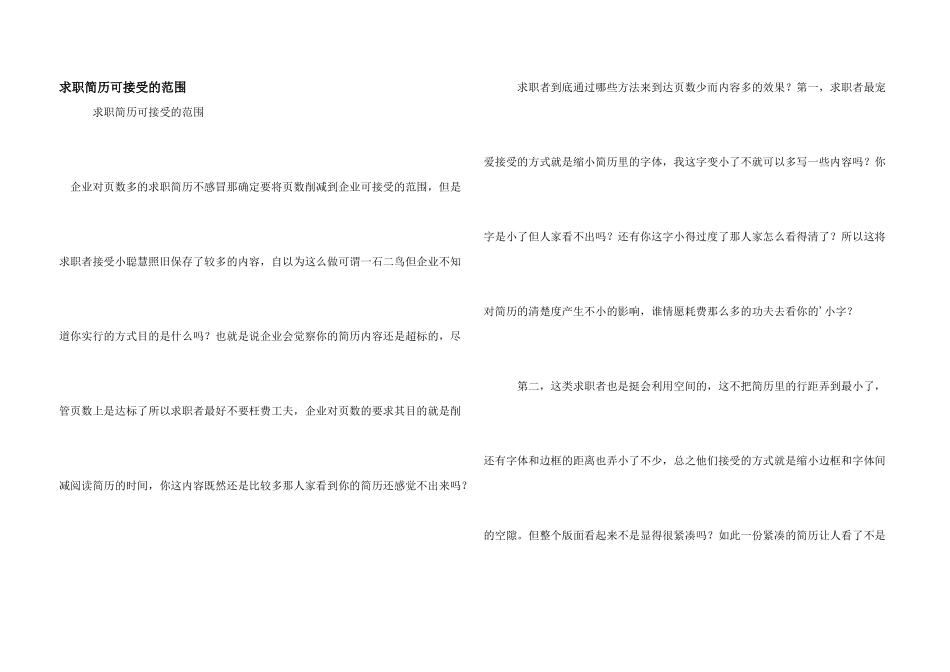 求职简历可接受的范围_第1页