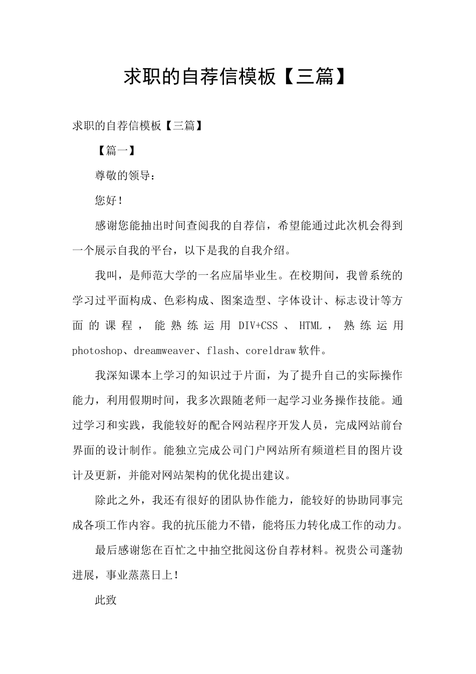 求职的自荐信模板_第1页