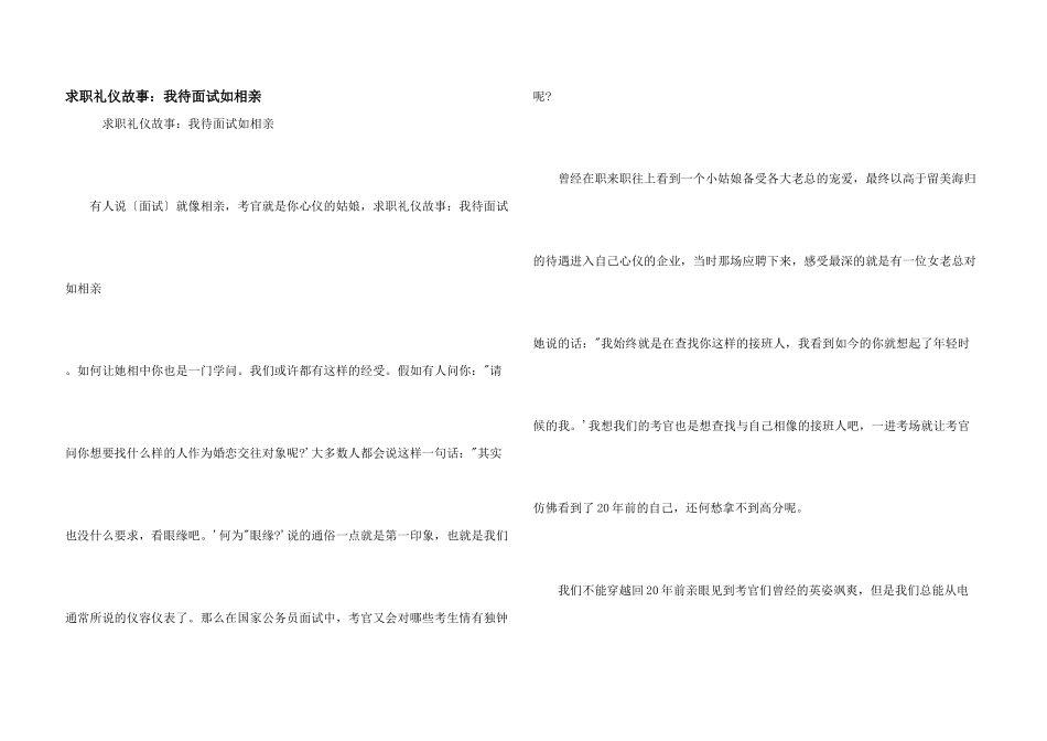 求职礼仪故事：我待面试如相亲_第1页