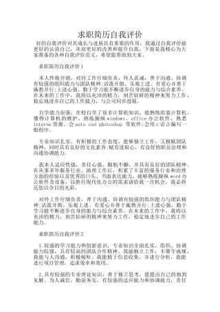 求职简历自我评价