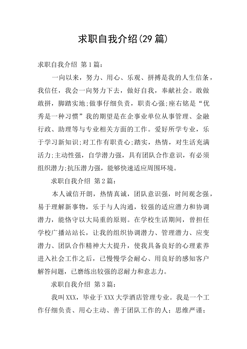 求职自我介绍(29篇)_第1页