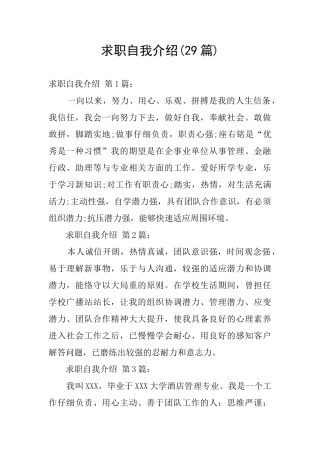 求职自我介绍(29篇)