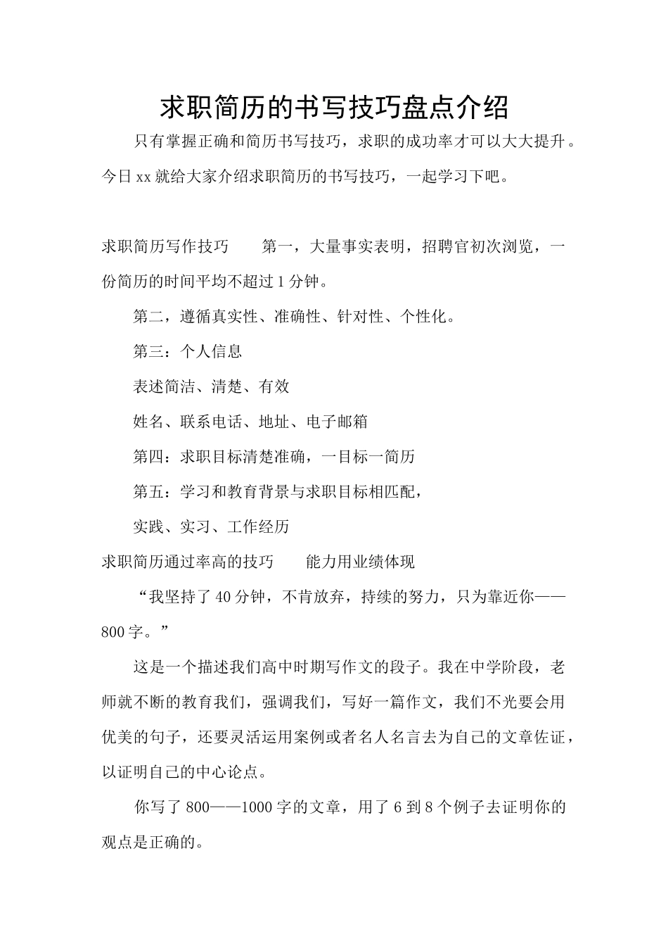 求职简历的书写技巧盘点介绍_第1页