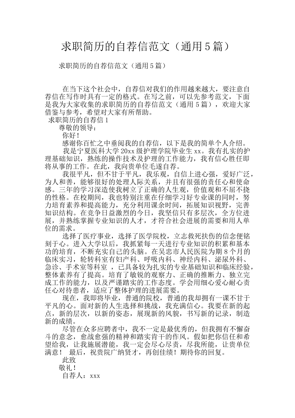 求职简历的自荐信范文_第1页