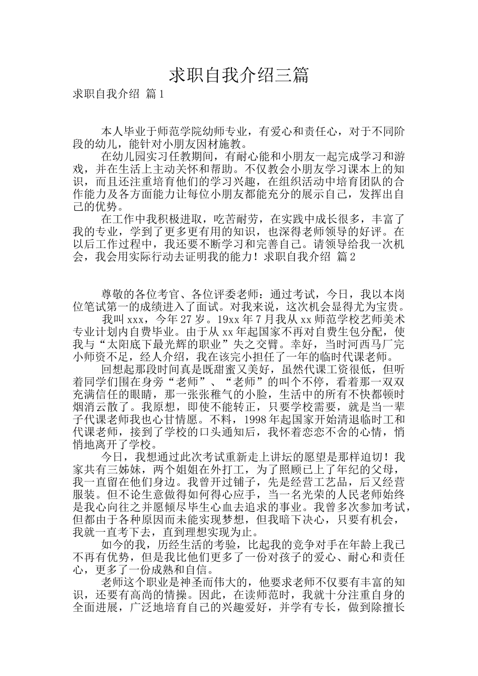 求职自我介绍三篇_第1页