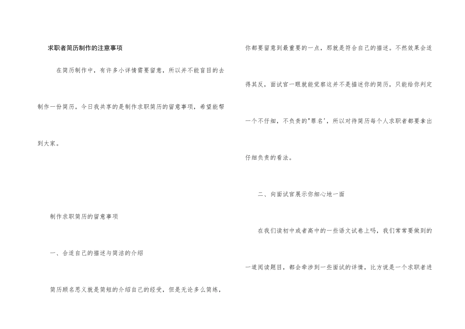 求职者简历制作的注意事项_第1页