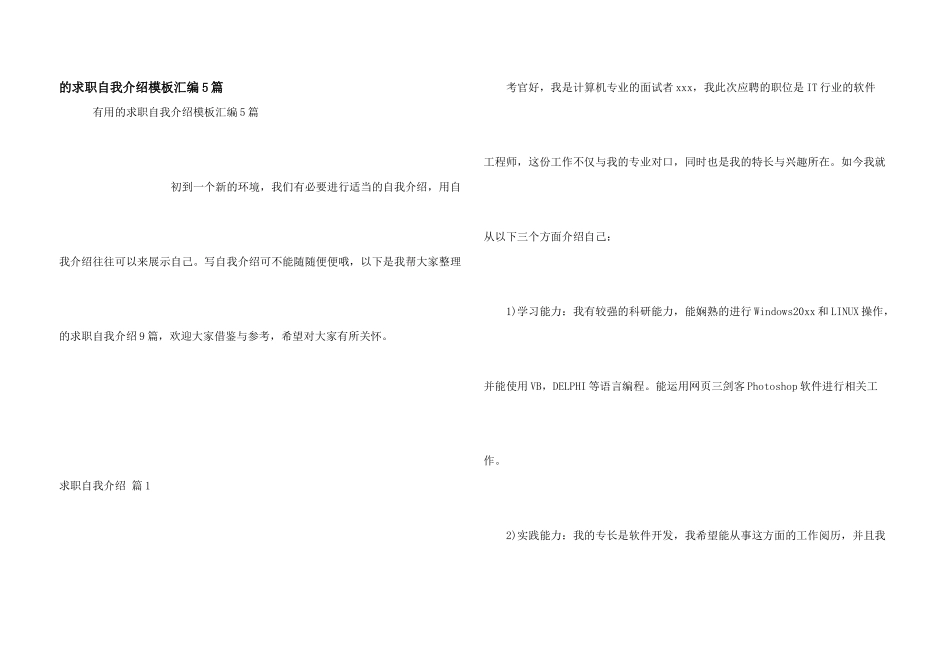 求职自我介绍模板汇编5篇_第1页