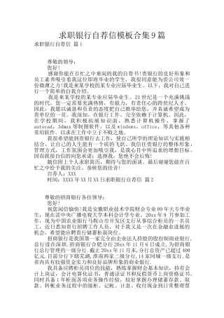 求职银行自荐信模板合集9篇