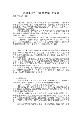 求职自我介绍模板集合六篇