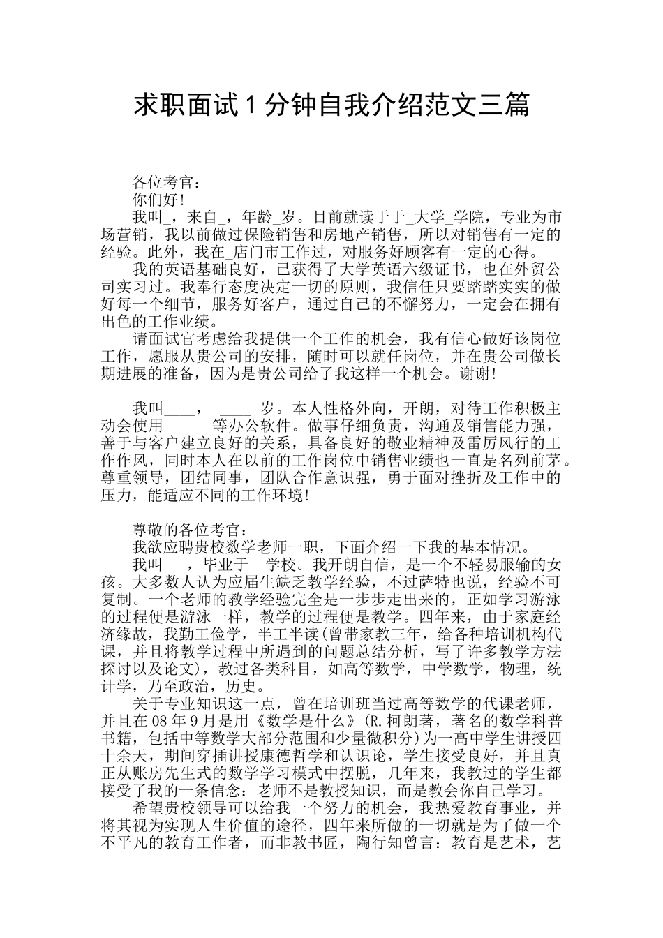 求职面试1分钟自我介绍范文三篇_第1页