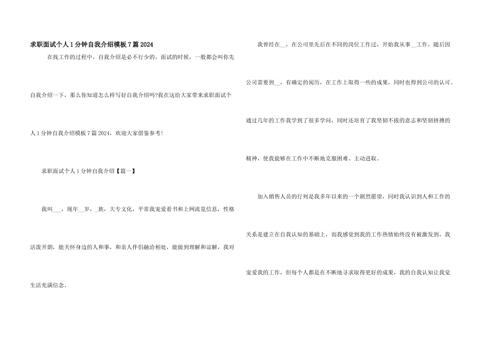 求职面试个人1分钟自我介绍模板7篇2024_第1页
