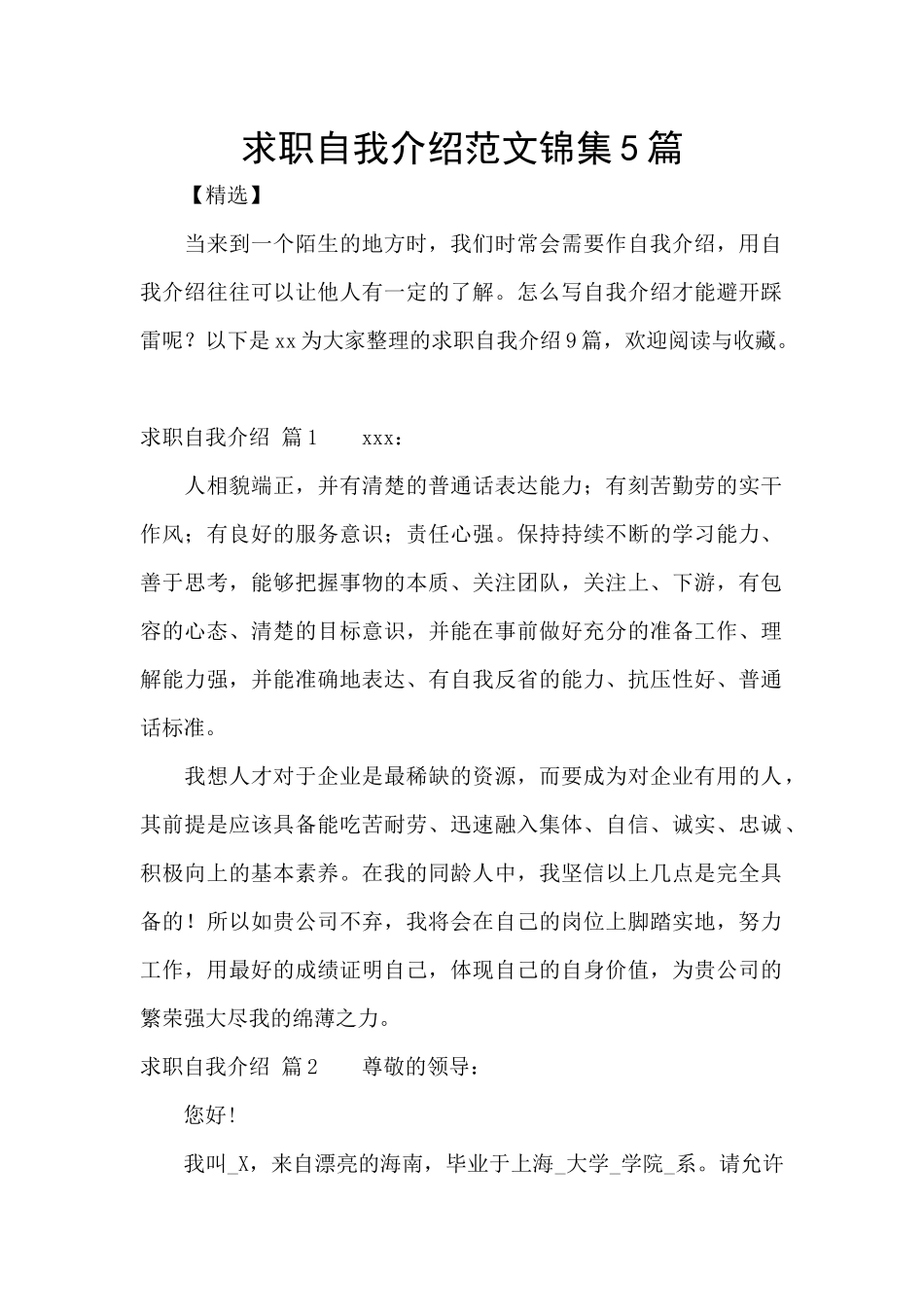 求职自我介绍范文锦集5篇_第1页