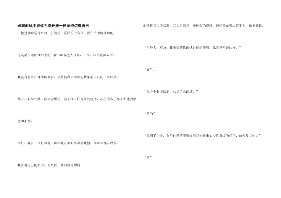 求职面试不能像孔雀开屏一样单纯炫耀自己_第1页