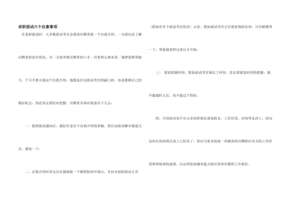求职面试六个注意事项_第1页
