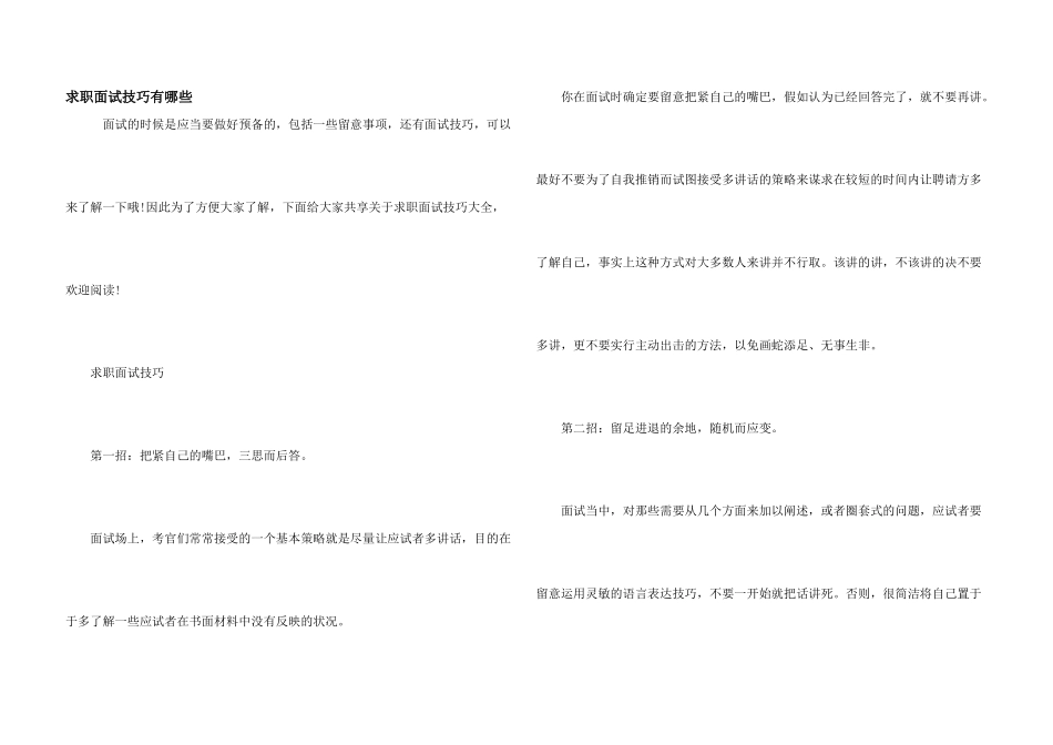 求职面试技巧有哪些_第1页