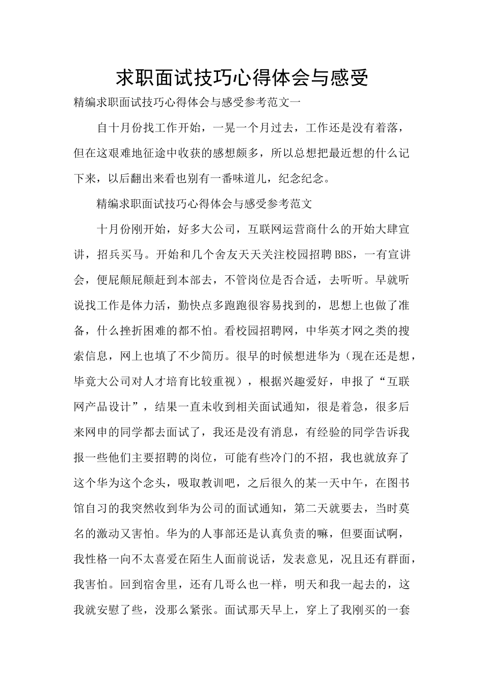 求职面试技巧心得体会与感受_第1页