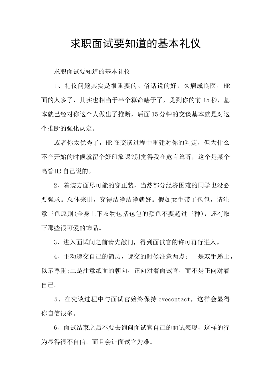 求职面试要知道的基本礼仪_第1页