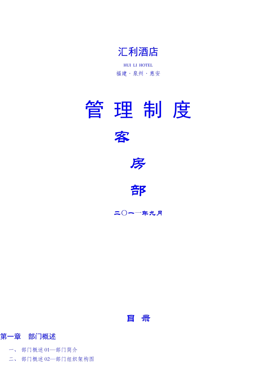 汇利酒店各部门管理手册_第1页