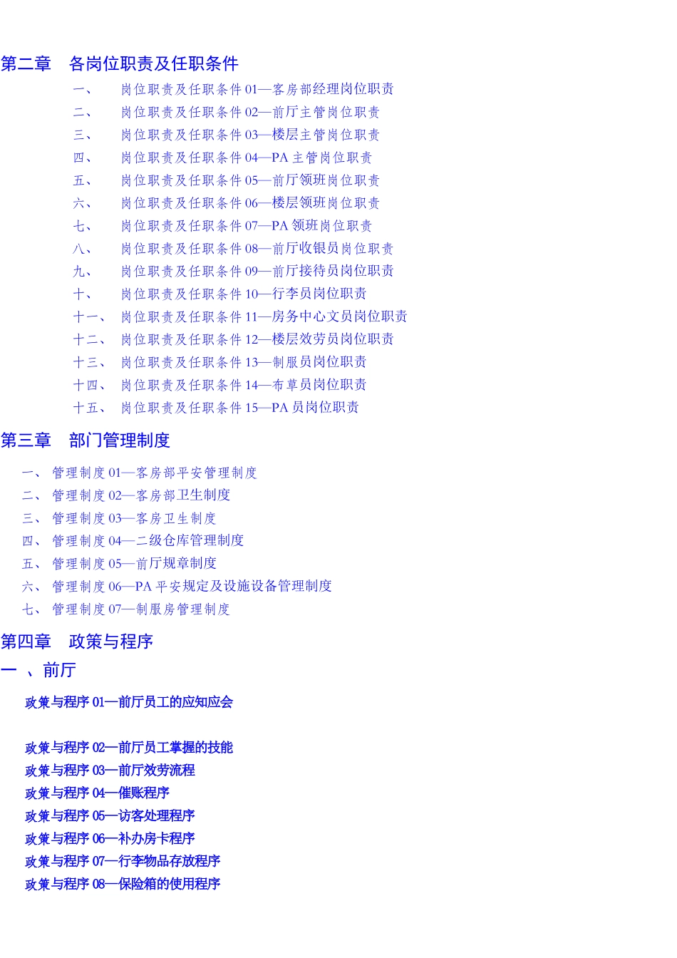汇利酒店各部门管理手册_第2页