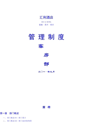 汇利酒店各部门管理手册