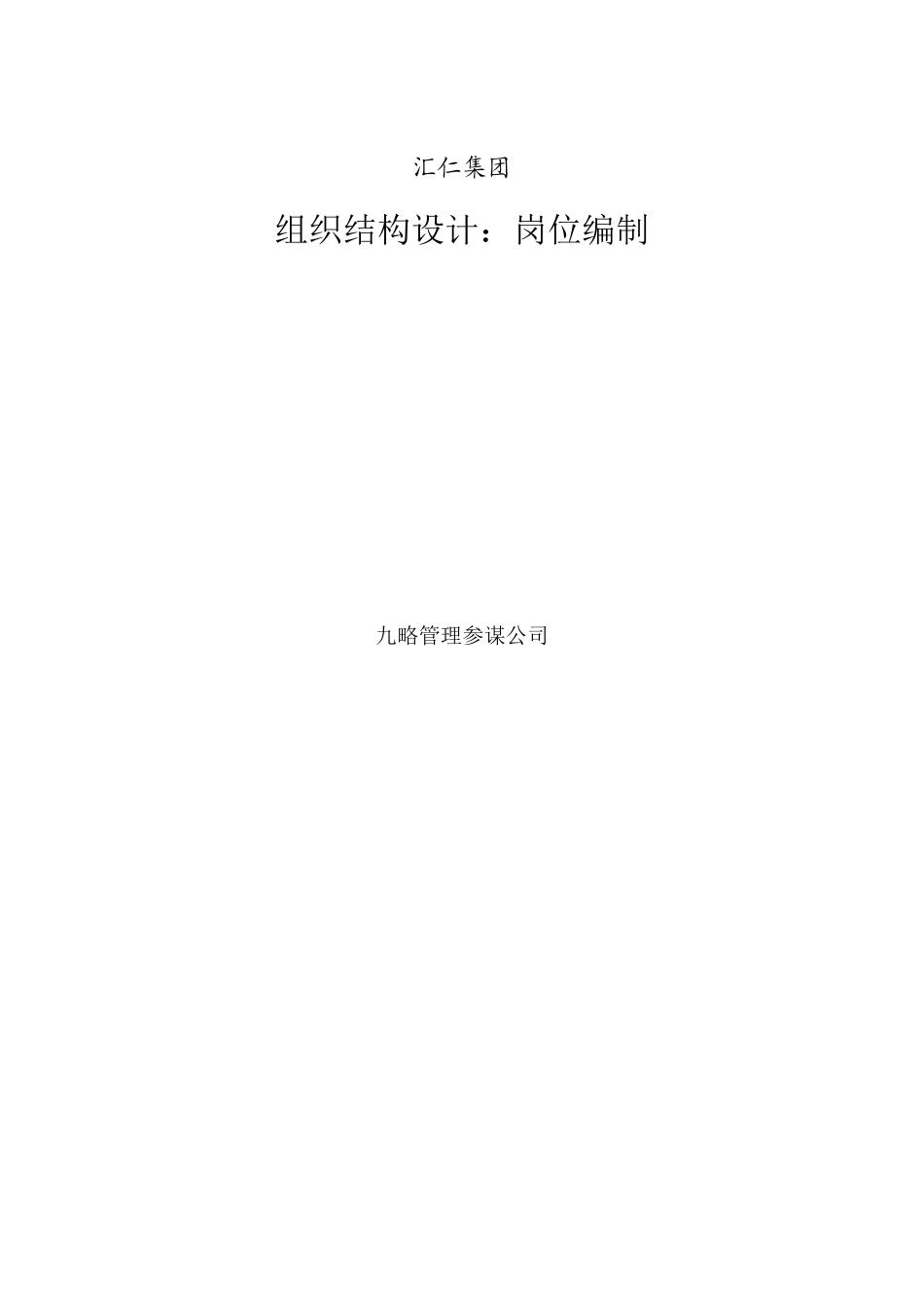 汇仁集团组织结构设计岗位编制_第2页