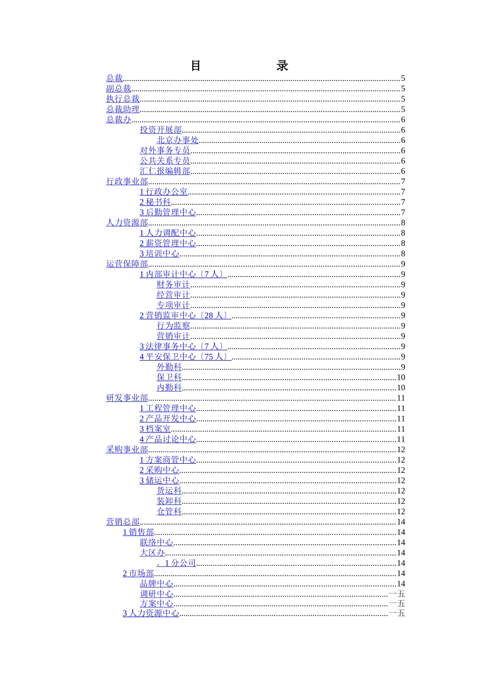 汇仁集团组织结构设计岗位编制_第3页