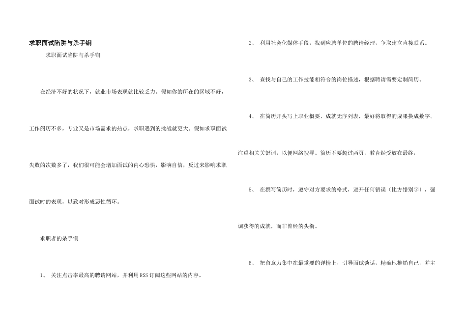 求职面试陷阱与杀手锏_第1页
