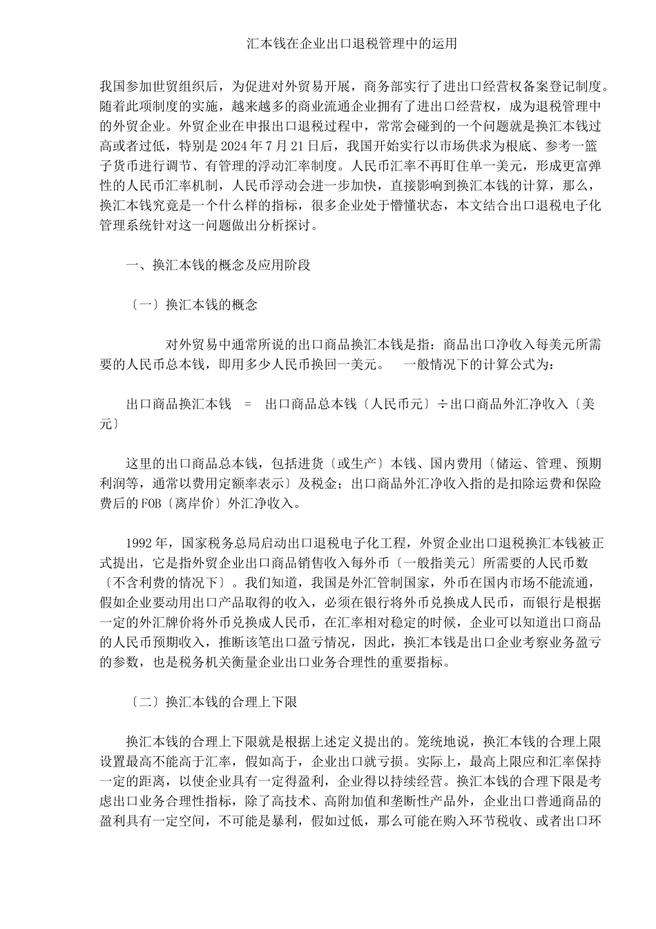 汇成本在企业出口退税管理中的运用DOC5_第1页