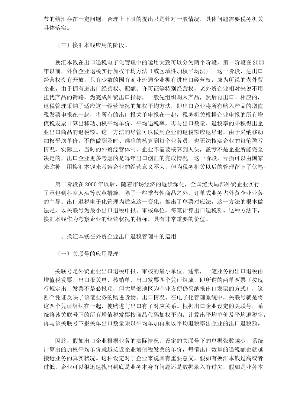 汇成本在企业出口退税管理中的运用DOC5_第2页