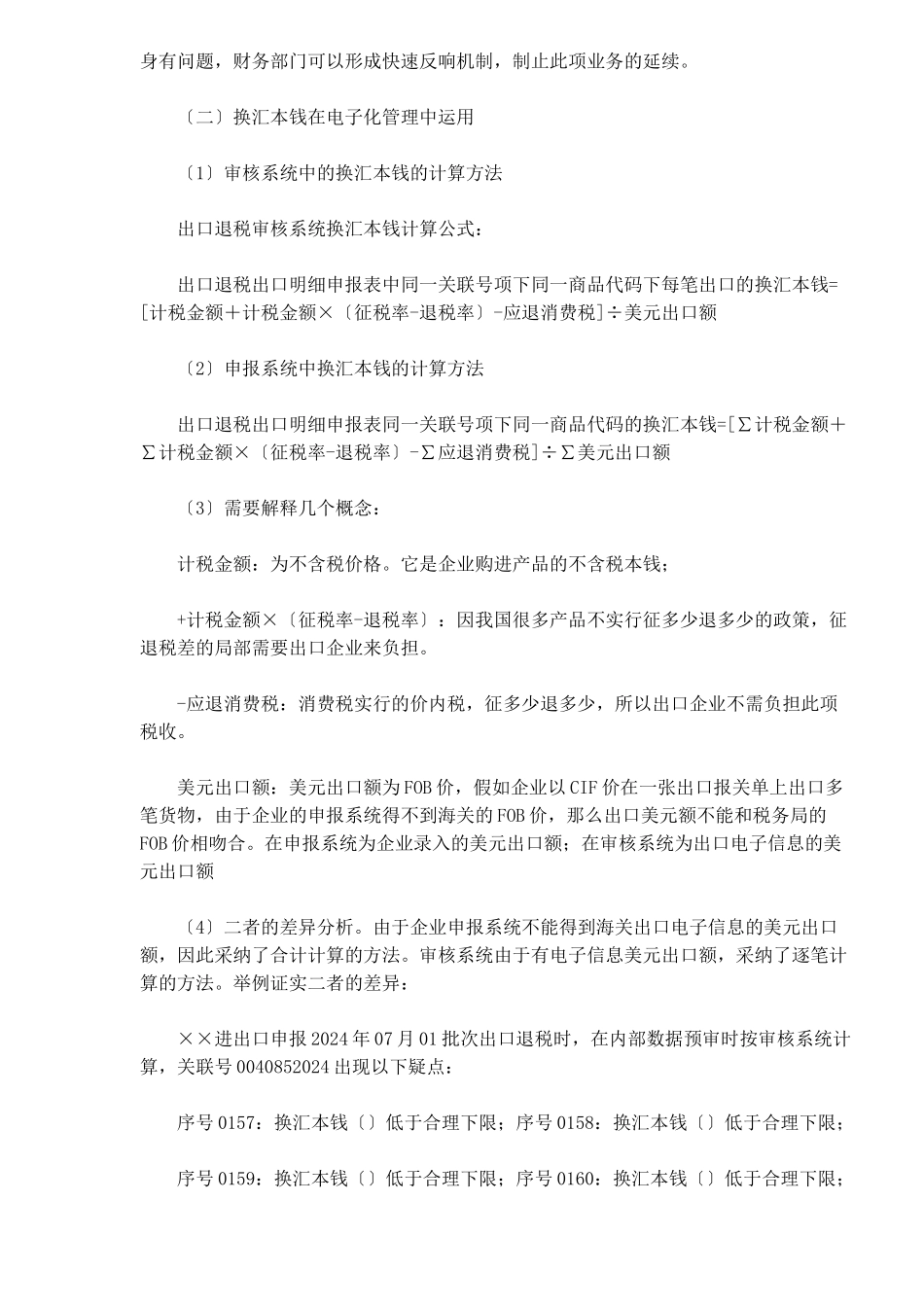 汇成本在企业出口退税管理中的运用DOC5_第3页