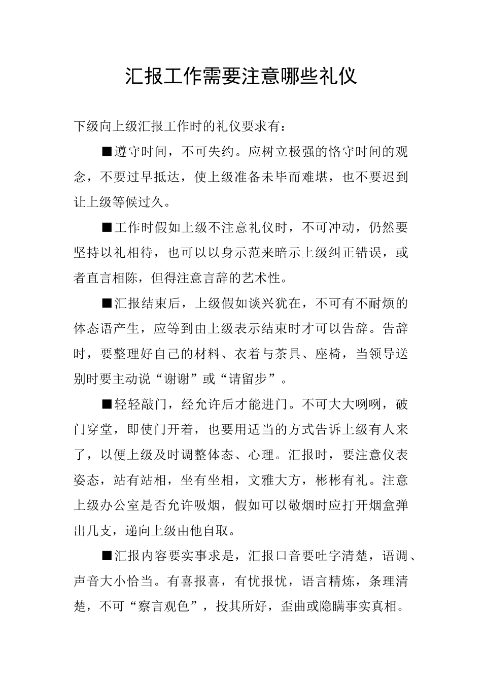 汇报工作需要注意哪些礼仪_第1页