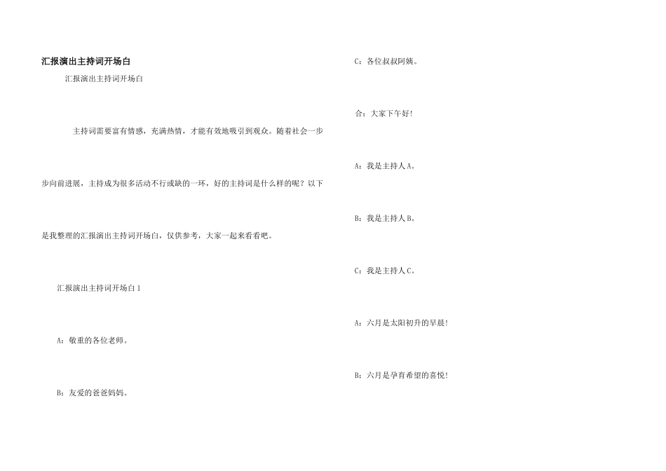汇报演出主持词开场白_第1页