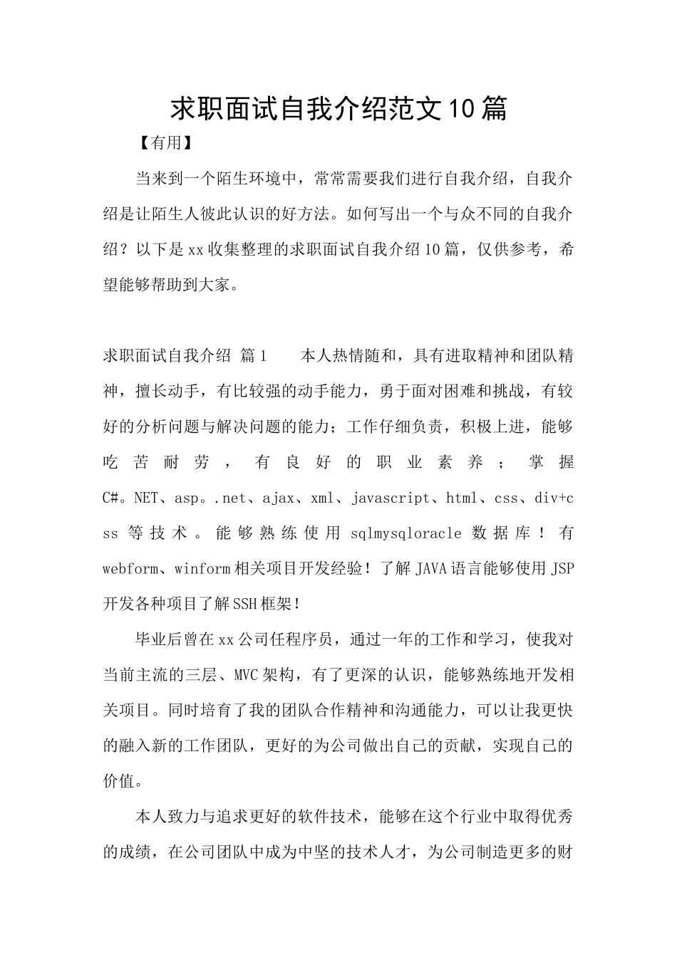 求职面试自我介绍范文10篇_第1页
