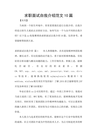 求职面试自我介绍范文10篇