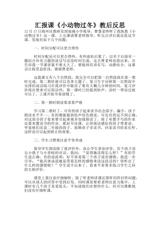 汇报课《小动物过冬》教后反思