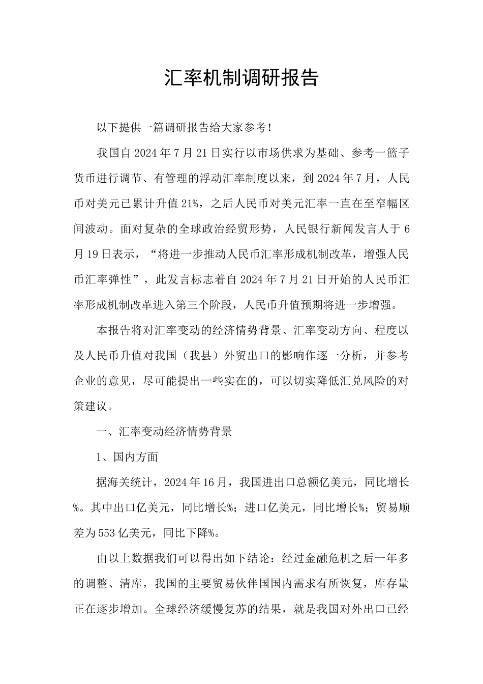 汇率机制调研报告_第1页