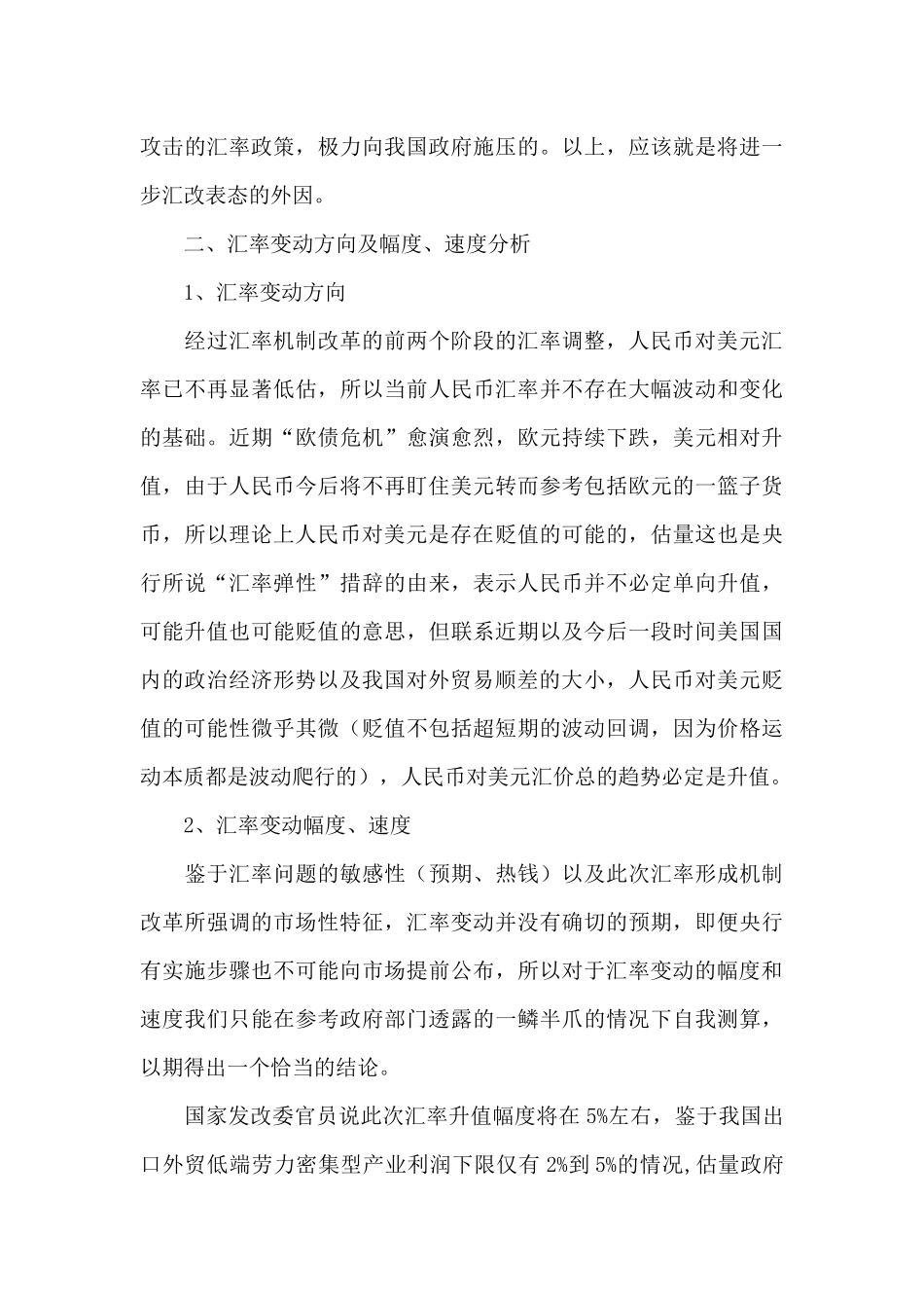 汇率机制调研报告_第3页