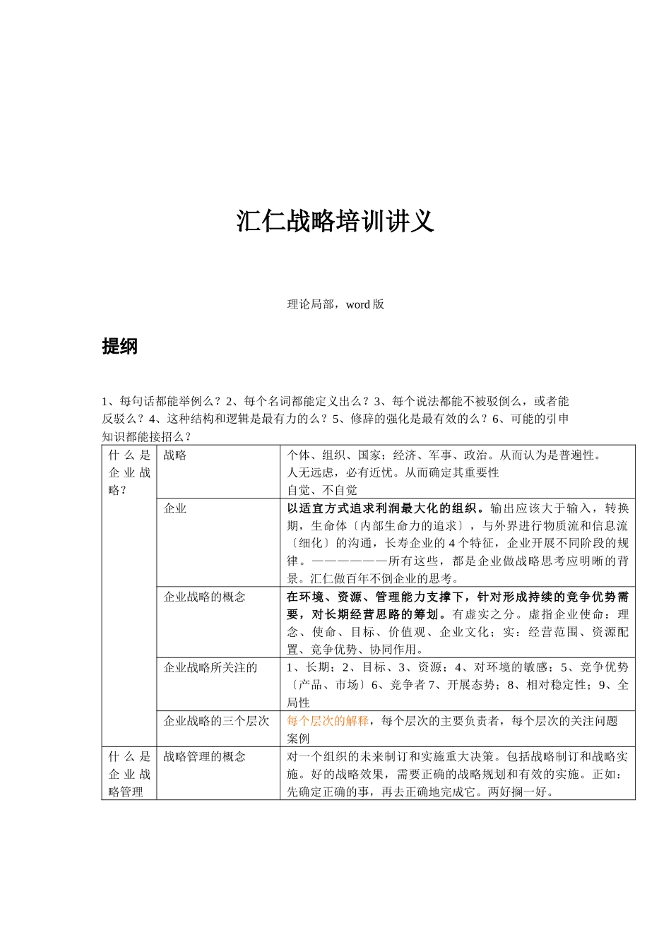 汇仁战略培训讲义_第1页