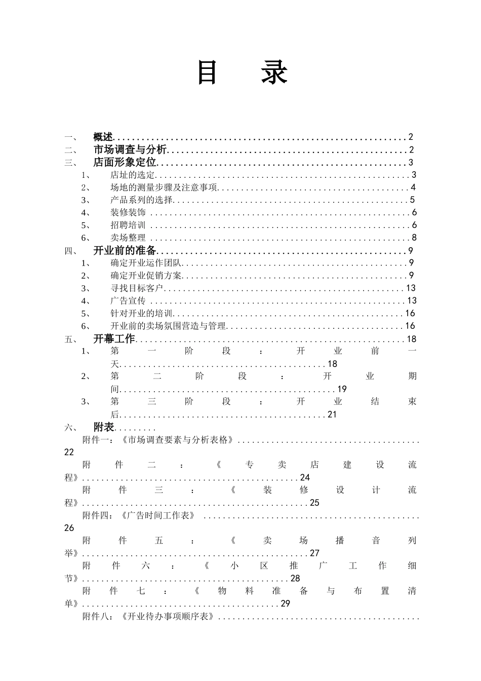 汇艺园红木专卖店开店开业指导手册_第1页