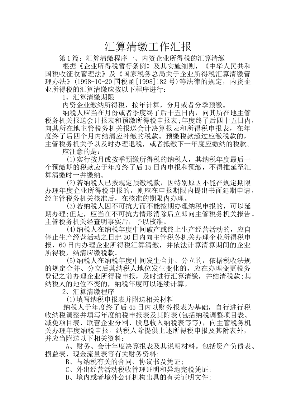 汇算清缴工作汇报_第1页