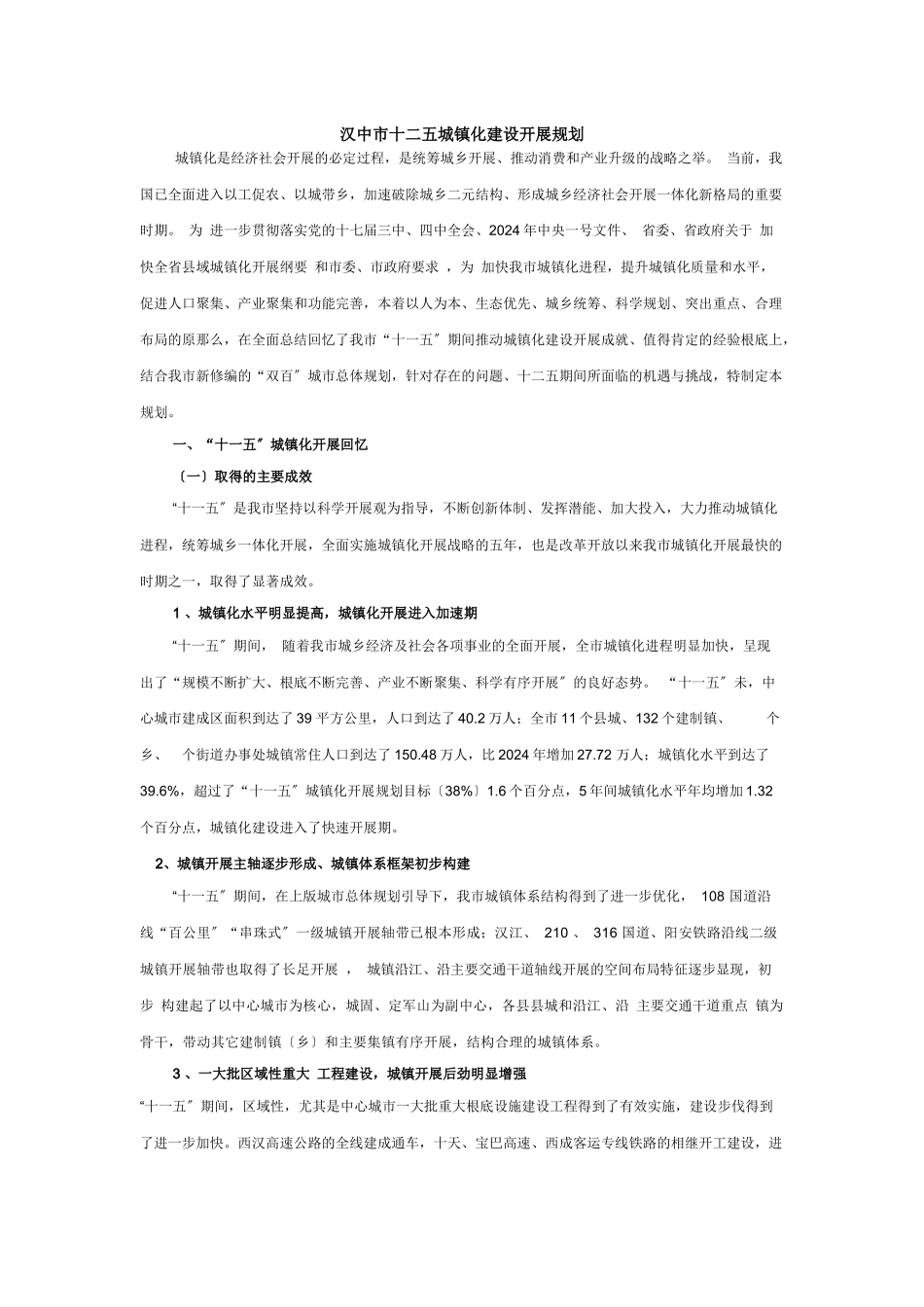 汉中市十二五城镇化建设发展规划_第1页
