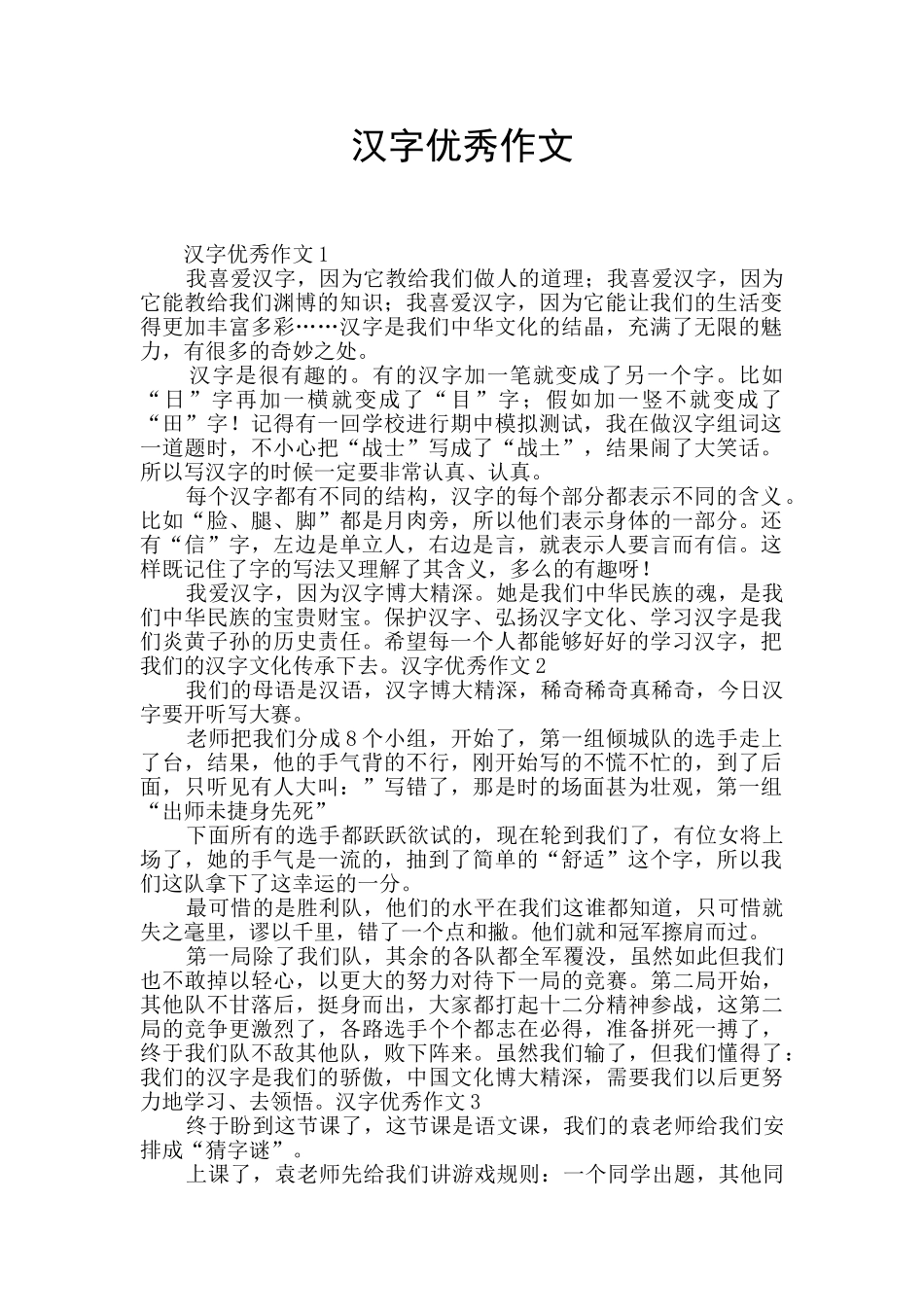 汉字优秀作文_第1页