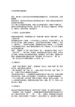 汉字使用情况调查报告