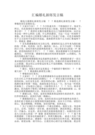 汇编婚礼新郎发言稿