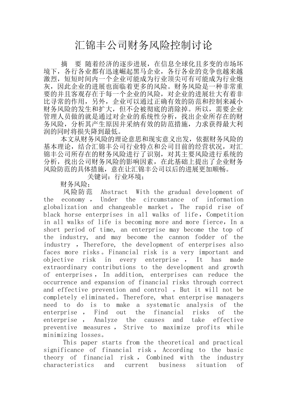 汇锦丰公司财务风险控制研究_第1页